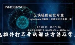 小狐狸钱包插件打不开的