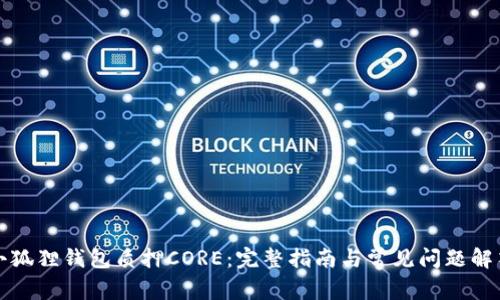 小狐狸钱包质押CORE：完整指南与常见问题解答
