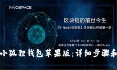 如何下载小狐狸钱包苹果