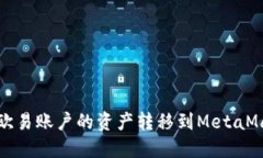 如何将欧易账户的资产转