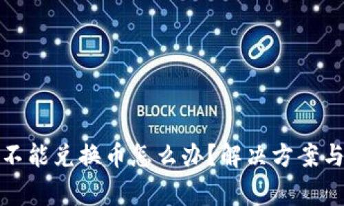 : 小狐狸钱包不能兑换币怎么办？解决方案与常见问题解析