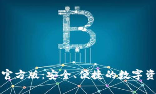 小狐狸钱包官方版：安全、便捷的数字资产管理工具