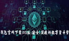 小狐狸钱包官网下载iOS版