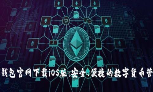 小狐狸钱包官网下载iOS版：安全、便捷的数字货币管理工具