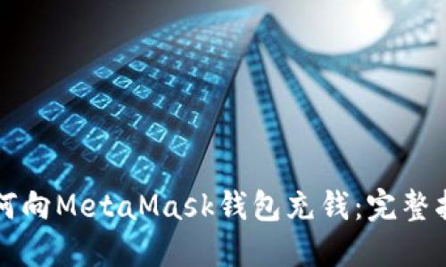 如何向MetaMask钱包充钱：完整指南