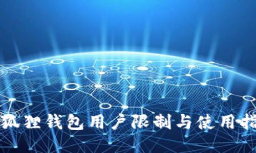 小狐狸钱包用户限制与使用指南