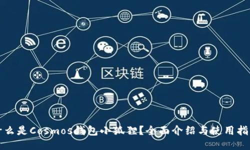 什么是Cosmos钱包小狐狸？全面介绍与使用指南