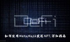 如何使用MetaMask发送NFT：详