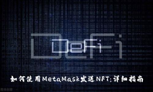 如何使用MetaMask发送NFT：详细指南