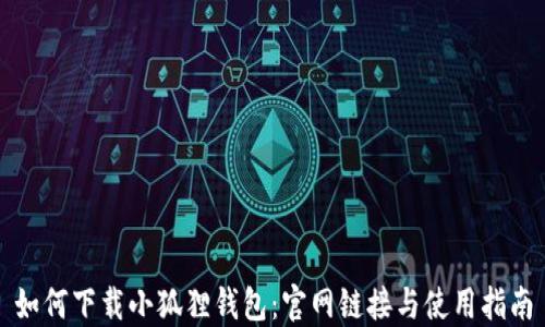 
如何下载小狐狸钱包：官网链接与使用指南