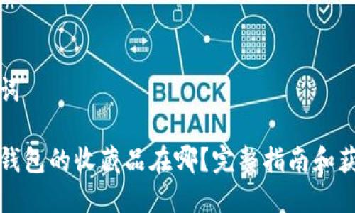 和关键词

小狐狸钱包的收藏品在哪？完整指南和获取方法