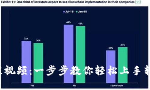 小狐狸钱包脚本教程视频：一步步教你轻松上手转账、交易和安全管理