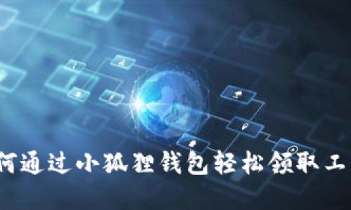 如何通过小狐狸钱包轻松领取工资？