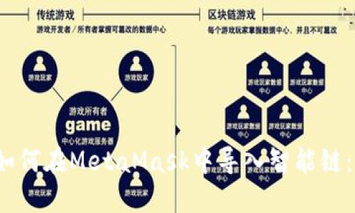 biao-ti如何在MetaMask中导入智能链：完整指南