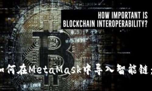 biao-ti如何在MetaMask中导入智能链：完整指南