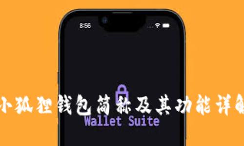 小狐狸钱包简称及其功能详解