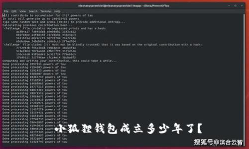  小狐狸钱包成立多少年了？