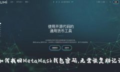 如何找回MetaMask钱包密码，