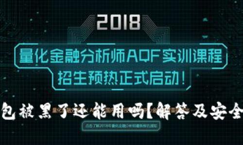 小狐狸钱包被黑了还能用吗？解答及安全防护建议