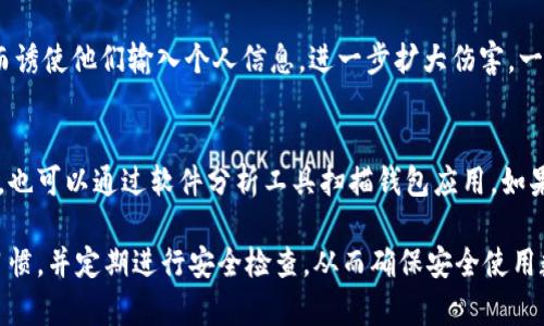   验证小狐狸钱包真假的方法 / 

 guanjianci 小狐狸钱包, 钱包真假, 数字钱包, 验证方法 /guanjianci 

随着数字货币的逐渐普及，越来越多的人开始使用各种数字钱包来存储和管理自己的资产。其中，小狐狸钱包（MetaMask）因其用户友好界面和强大的功能而备受欢迎。然而，市场上出现了一些假冒和诈骗性质的钱包，使用户的资金安全面临威胁。因此，验证小狐狸钱包的真伪显得尤为重要。在本文中，我们将探讨如何有效地验证小狐狸钱包的真伪，并提供一些实用的方法和建议。

一、了解小狐狸钱包（MetaMask）
小狐狸钱包（MetaMask）是一种基于区块链技术的数字钱包，主要用于以太坊及其相关网络中的加密货币交易。使用小狐狸钱包，用户可以安全地存储加密货币、与去中心化应用（DApps）进行交互，以及管理自己的数字资产。MetaMask以其扩展功能和易用性受到广泛欢迎，但也因为其流行而受到了一些不法分子的关注。

二、如何验证小狐狸钱包的真伪
验证小狐狸钱包的真伪可以通过以下几个步骤进行：

h41. 官方网站和应用商店获取/h4
首先，确保您从官方网站或正规的应用商店（如Google Play或Apple App Store）下载小狐狸钱包。MetaMask的官方网站是codemetamask.io/code，用户应该始终通过该网址访问钱包。如果您发现钱包应用程序的下载链接来自其他不明来源，请谨慎对待。

h42. 检查下载量及用户评价/h4
在应用商店中查看小狐狸钱包的下载量和用户评价是一个重要的验证步骤。正品小狐狸钱包应该有大量的用户下载和积极的使用反馈。此外，如果您发现某个版本的评价数量异常少或包含许多负面评价，这可能是一个警告信号。

h43. 核实官网及社交媒体链接/h4
访问小狐狸钱包的官方网站，并查看其社交媒体平台（如Twitter、Telegram等）上的信息。官方网站通常会提供关于产品的最新动态、更新版本的日志以及用户的支持信息。确认这些信息与您下载的钱包应用一致，能够进一步帮助您判断其真伪。

h44. 使用安全软件扫描/h4
在下载并安装小狐狸钱包之后，您可以使用安全软件对其进行全面扫描，以检测潜在的恶意软件或病毒。这一措施能有效防止因安装假冒应用而带来的风险。

h45. 多重确认和社区反馈/h4
参与加密货币和区块链相关的社群，收集其他用户的反馈和经验。例如，可以在Reddit论坛或Telegram群组中询问其他用户对小狐狸钱包的看法。此外，许多技术论坛也会对数字钱包进行评测，可以通过这些渠道进一步确认应用的真实性。

三、为什么需要验证小狐狸钱包的真伪
随着区块链技术的发展，数字钱包的安全问题日益凸显。验证小狐狸钱包的真伪有以下几个重要原因：

h41. 保护资金安全/h4
假冒的小狐狸钱包可能会盗取用户的私钥，从而直接导致资金被盗。验证钱包的真实性是保护自己资金安全的第一步。

h42. 避免被骗/h4
网络上存在许多诈骗行为，假冒数字钱包是一种常见的方式。通过验证工具和方法，可以增加识别诈骗的能力，从而保护自己的财产。

h43. 提高使用体验/h4
正品小狐狸钱包在功能、性能和用户体验上都经过严格测试，而假冒产品常常存在诸多缺陷。使用真品可以获得更稳定的体验。

四、可能遇到的常见问题
在验证小狐狸钱包真伪的过程中，用户可能会遇到一系列问题。以下是五个常见问题及其详细解答：

h41. 如何辨别官方链接和假链接？/h4
比较常见的策略是直接在浏览器中输入官方地址，而不是通过搜索引擎点击链接。许多用户可能会受到搜索广告或钓鱼网站的误导。确保在官方网站上确认相关信息，也可以查看浏览器的安全证书，以确保网站的真实性。当您访问网址时，确保前面带有“https”而不是“http”。安全的HTTPS连接可以帮助您确保登录的网站是合法的。

h42. 使用小狐狸钱包安全吗？/h4
小狐狸钱包本身是相对安全的，但用户的使用习惯和安全意识非常重要。用户应定期更新其应用程序，以确保获得最新的安全补丁。此外，避免将私钥共享给任何人，并定期备份自己的钱包信息，都是提高安全性的良好习惯。同时，要注意下载来自可信来源的应用程序，避免使用来路不明的链接或二维码。

h43. 如何保护我的数字资产？/h4
保护数字资产的方法包括使用强密码、启用双重验证、定期备份数据以及使用硬件钱包存储大额资产。强密码应该包含字母、数字及特殊字符，尽量避免使用生日等容易被猜到的信息。双重验证可以增加账户的安全性，即便密码泄露也能通过手机验证码等方式阻止他人登录。同时，对于长期存放的资产，使用硬件钱包相对更加安全，因为它不会直接连接到互联网。

h44. 假冒钱包有什么危害？/h4
假冒钱包的最大危害在于其可能盗取用户的私钥和助记词，从而导致用户账上的资金被完全盗取。此外，一些假冒钱包可能会伪造成某款知名产品，利用用户的信任从而诱使他们输入个人信息，进一步扩大伤害。一旦用户的资金被盗，追回的可能性微乎其微，因此在使用钱包时务必提高警惕，进行必要的验证。

h45. 是否有其他工具可以验证钱包的真伪？/h4
除了前文提到的验证方法，网络上还有一些第三方服务可以帮助用户验证小狐狸钱包的真伪。例如，某些在线社区提供验证服务，可以跟踪用户下载的钱包的来源。此外，也可以通过软件分析工具扫描钱包应用，如果发现该应用范围超出正常数字钱包功能，则需引起警惕。在进行任何高价值交易之前，建议用户再次确认钱包的真实性。

综上所述，验证小狐狸钱包的真伪至关重要，它能帮助用户保护自己的数字资产，防范诈骗行为。用户应该对下载来源、应用评价等信息保持高度警惕，养成良好的使用习惯，并定期进行安全检查，从而确保安全使用数字资产。如果有疑虑，不妨请教社区或寻求专业意见，以确保投资的安全性。