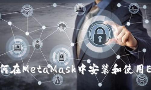 如何在MetaMask中安装和使用ETH