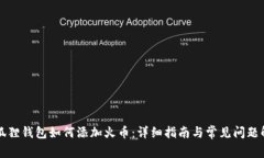 小狐狸钱包如何添加火币