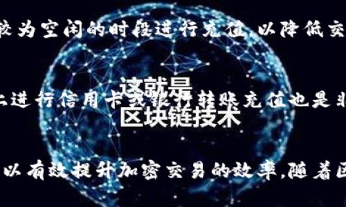 MetaMask充值如何操作？在火币交易所的详细指南
MetaMask, 火币, 充值, 加密货币/guanjianci

MetaMask简介
MetaMask是一款流行的加密钱包和浏览器扩展，用户可以通过它轻松管理以太坊和其他ERC-20代币。在使用MetaMask时，用户可以与去中心化应用（DApps）互动，进行加密资产存储、交易，并能够参与到以太坊网络中的各种活动。MetaMask的界面友好，适合普通用户使用，随着区块链和加密货币的逐渐普及，越来越多人开始使用MetaMask管理自己的数字资产。

火币交易所介绍
火币（Huobi）是一家全球知名的加密货币交易所，成立于2013年，总部位于新加坡。火币为全球用户提供各种加密资产的交易服务，包括现货交易、合约交易和借贷等。用户可以在火币平台上交易如比特币、以太坊及众多其他数字资产。火币支持多种充值方式，包括法币充值和加密资产转入，非常便于用户进行交易。

MetaMask如何充值火币
尽管MetaMask本身并不支持直接在火币上充值，但用户可以通过一些步骤将MetaMask中的以太坊（ETH）或其他代币转入火币。以下是详细的充值流程。

h4步骤一：准备工作/h4
在开始充值之前，首先需要确保你的MetaMask钱包已经安装并设置好。同时，你需要确保你的火币账户已经注册并完成实名认证，以便进行资金转入。

h4步骤二：获取火币的充值地址/h4
登录火币账户后，点击“资产”→“充值”，选择你希望充值的加密货币（如以太坊），火币将生成一个充值地址。请务必复制该地址，确保没有任何多余的空格或字符，因为这将是MetaMask转账的目标地址。

h4步骤三：从MetaMask转账/h4
打开你的MetaMask钱包，确保你有足够的ETH或其他代币。点击“发送”，然后粘贴刚才复制的火币充值地址。输入你希望转账的金额，并确认交易。请注意，在转账时需要留意手续费，因为以太坊的转账网络手续费会变动。

h4步骤四：确认交易/h4
在MetaMask中完成转账后，你可以在火币的“资产”页面中查看充值状态。一般来说，充值的时间取决于以太坊网络的拥堵情况，通常在几分钟之内。但有时候可能会更久，所以耐心等待。

相关问题

如何确保充值安全？
在进行加密货币充值时，安全性是用户最关心的问题之一。在进行任何转账之前，请确保你使用的充值地址是正确的。最好是直接从交易所获取地址，而不是通过其他渠道。这可以避免由于钓鱼攻击导致的资金损失。此外，务必启用双重身份验证，以增加账户的安全性。同时，定期更换密码，并确保你的MetaMask、火币账号不被他人获知。

MetaMask与火币的连接是否会产生风险？
MetaMask作为一个独立的数字钱包，它并不直接与火币进行连接。因此，每次转账都需要用户手动操作，实际上减少了自动化连接可能引发的风险。然而，用户在寻找DApp与火币进行连接时，需谨慎选择。要仔细审查网站的安全性和信誉，以防被骗取资金。有些钓鱼网站可能会伪装成火币或MetaMask，因此避免打开来源不明的链接，以保护自己的资产。

如果充值失败怎么办？
如果你在火币充值失败，有几种可能原因。第一，转账时间过长，可能是网络拥堵；在这种情况下，你可以在区块链浏览器中查询你的交易状态。如果交易状态显示为“待处理”，则说明交易仍在进行。第二，充值地址错误，确保你在MetaMask输入的地址完全与火币给出的地址一致。如果确认地址无误，但充值仍然未到，真可能需要联系火币客服解决。

如何找到充值的最优时机？
在进行加密货币充值时，手续费是一个需要考虑的因素。以太坊的交易手续费是动态变化的，通常在网络繁忙时会增加。用户可以通过观察网络拥堵情况，选择在网络较为空闲的时段进行充值，以降低交易成本。同时，可以使用费用预测工具或前往一些社区询问，以获取交易手续费相关的信息。

是否可以使用其他方式充值火币？
除了通过MetaMask钱包充值以太坊外，火币支持多种充值方式，包括直接通过法币购买加密货币、使用其他交易所的数字资产充值等。如果你喜欢使用法币，在火币上进行信用卡或银行转账充值也是非常方便的。此外，火币还与多家第三方支付平台合作，提供快捷的充值服务。你可以根据自身的需求选择合适的充值方式。

总结
通过MetaMask进行火币充值并不复杂，但用户在操作过程中还是需要格外关注安全性与充值地址的准确性。确保自己的资产安全，同时在合理的时机内进行充值，可以有效提升加密交易的效率。随着区块链技术的发展，越来越多的用户选择使用数字钱包与交易所进行资产管理和投资，这也将是未来加密货币交易的趋势。