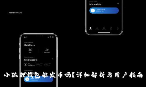 小狐狸钱包能发币吗？详细解析与用户指南