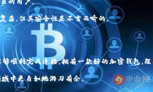 biao ti小狐狸钱包无法连接BSC的解决方法与技巧/biao ti
小狐狸钱包, BSC, 连接问题, 加密钱包, crypto/guanjianci

小狐狸钱包（MetaMask）作为一种广泛使用的加密货币钱包，支持多种区块链网络，包括以太坊和币安智能链（BSC）。然而，许多用户在尝试连接BSC网络时常常遇到问题。本文将深入探讨小狐狸钱包连接BSC的常见问题以及解决方案，并讨论可能的相关问题，以帮助用户更顺利地使用该工具。

1. 小狐狸钱包链接BSC的基本步骤
在连接小狐狸钱包到币安智能链之前，请确保您已经下载并安装了小狐狸钱包的浏览器扩展或者移动应用。连接BSC的基本步骤如下：

首先，打开小狐狸钱包并创建或导入您的钱包。如果您是新手，建议创建一个新钱包并保存好助记词。一旦您成功登录到小狐狸钱包，接下来需要手动添加BSC网络。

在钱包界面，点击右上角的网络选择框，选择“自定义RPC”。在弹出窗口中，您需要输入BSC网络的相关信息：
ul
    li网络名称：BSC/li
    li新RPC URL：https://bsc-dataseed.binance.org//li
    li链ID：56/li
    li符号：BNB/li
    li区块浏览器网址：https://bscscan.com/li
/ul
填写完毕后，点击“保存”按钮。现在您应该已经成功连接至BSC网络。若发现连接失败，可能还需要检查网络设置和连接。

2. 连接失败的常见原因
如果小狐狸钱包无法成功连接到BSC，可能有以下几个原因：

第一，网络配置错误。确保您在自定义RPC中填写的信息是准确的，包括RPC URL、链ID和其他参数。如果这些信息有误，将无法成功连接至BSC。建议前往币安官网或BSC官方文档获取最新的接入信息。

第二，网络故障。如果您所在的地区或您的互联网服务提供商（ISP）对某些区块链网络存在限制，您可能会无法连接BSC。在这种情况下，您可以考虑使用VPN服务以更改您的IP地址，尝试重新连接。

第三，钱包版本问题。确保您的小狐狸钱包是最新版本。在某些情况下，旧版本的钱包可能不支持新的网络或存在连接问题。访问小狐狸钱包的官网下载最新版本，进行更新。

最后，设备或浏览器问题。有时候，浏览器的扩展或缓存会导致连接失败。您可以尝试清除浏览器缓存、禁用其他扩展，或者更换浏览器进行尝试。

3. 如何小狐狸钱包使用体验
为了提升您在小狐狸钱包的使用体验，以下是一些实用技巧：

首先，为了避免连接出错，建议您在使用小狐狸钱包的过程中，保持网速稳定。连接时选择一个良好的网络环境，避免高峰时段。尤其是在使用DApp时，还需确保DApp的服务器状态良好。

其次，定期检查钱包及其相关应用的更新。开发团队常常会根据用户反馈和网络变化发布新的更新，包括bug修复和功能增强，及时更新能够使您享受到更稳定的服务。

还可以使用其他工具来增强安全性，比如启用二次认证，或通过硬件钱包进行冷存储。同时，时刻关注网络安全，避免连接不安全的网络，以保护您的资产安全。

4. 小狐狸钱包的安全性和备份
小狐狸钱包在使用上，并不是完全无风险的。为了保证您的资产安全，这里强调几个重点：

首先，请务必妥善保管您的助记词和私钥。任何能够访问这两个信息的人都能控制你的货币，因此绝对不要将这些信息分享给任何人。在安全环境下记录并备份这些信息，以防遗失。

此外，定期检查您的交易记录。如发现任何异常交易，务必迅速采取必要的措施，例如更换钱包或禁止某些DApp的访问权限。

最后，尽量避免直接在小狐狸钱包中存放大量资金。将大部分资金转储到冷钱包中，只在热钱包中保留小额。这样可以降低因网络攻击而带来的风险。

5. 值得关注的替代方案
虽然小狐狸钱包是个不错的选择，但市场上还有其他多种加密钱包可供选择：

首先，Trust Wallet是另一个广受欢迎的加密钱包，支持多种区块链和DApp。它的界面友好，适合新手用户，并允许用户通过手机方便地管理资产。

其次，可以考虑Coinbase Wallet。Coinbase是全球最大的一家数字货币交易所，其钱包产品功能齐全、安全可靠，适合经常进行交易的用户。

还可以尝试一些硬件钱包，如Ledger或Trezor。硬件钱包提供了极高的安全性，适合长期保存大额资产。尽管这些工具的使用略显复杂，但其安全性是不言而喻的。

最后，用户在选择钱包时，应根据自身的使用需求及习惯进行权衡。因此，尝试多种钱包，找到最适合自己的选择也是非常重要的。

总结
对于许多用户来说，小狐狸钱包连接BSC的过程中，偶尔会遇到一些问题。但只要按照上述建议逐步排查和解决，相信大部分用户能够顺利完成连接。拥有一款好的加密钱包，既能保障资产安全，又能带来流畅的用户体验。希望通过本文的介绍，能够帮助您更好地理解和使用小狐狸钱包连接BSC的相关知识。

在加密货币日益流行的今天，具备一定的技术基础和安全意识是每一个用户的必修课。通过不断学习和实践，您可以在这片新兴领域中更自如地游刃有余。