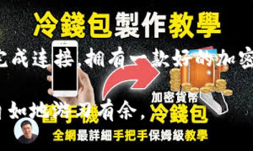 biao ti小狐狸钱包无法连接BSC的解决方法与技巧/biao ti
小狐狸钱包, BSC, 连接问题, 加密钱包, crypto/guanjianci

小狐狸钱包（MetaMask）作为一种广泛使用的加密货币钱包，支持多种区块链网络，包括以太坊和币安智能链（BSC）。然而，许多用户在尝试连接BSC网络时常常遇到问题。本文将深入探讨小狐狸钱包连接BSC的常见问题以及解决方案，并讨论可能的相关问题，以帮助用户更顺利地使用该工具。

1. 小狐狸钱包链接BSC的基本步骤
在连接小狐狸钱包到币安智能链之前，请确保您已经下载并安装了小狐狸钱包的浏览器扩展或者移动应用。连接BSC的基本步骤如下：

首先，打开小狐狸钱包并创建或导入您的钱包。如果您是新手，建议创建一个新钱包并保存好助记词。一旦您成功登录到小狐狸钱包，接下来需要手动添加BSC网络。

在钱包界面，点击右上角的网络选择框，选择“自定义RPC”。在弹出窗口中，您需要输入BSC网络的相关信息：
ul
    li网络名称：BSC/li
    li新RPC URL：https://bsc-dataseed.binance.org//li
    li链ID：56/li
    li符号：BNB/li
    li区块浏览器网址：https://bscscan.com/li
/ul
填写完毕后，点击“保存”按钮。现在您应该已经成功连接至BSC网络。若发现连接失败，可能还需要检查网络设置和连接。

2. 连接失败的常见原因
如果小狐狸钱包无法成功连接到BSC，可能有以下几个原因：

第一，网络配置错误。确保您在自定义RPC中填写的信息是准确的，包括RPC URL、链ID和其他参数。如果这些信息有误，将无法成功连接至BSC。建议前往币安官网或BSC官方文档获取最新的接入信息。

第二，网络故障。如果您所在的地区或您的互联网服务提供商（ISP）对某些区块链网络存在限制，您可能会无法连接BSC。在这种情况下，您可以考虑使用VPN服务以更改您的IP地址，尝试重新连接。

第三，钱包版本问题。确保您的小狐狸钱包是最新版本。在某些情况下，旧版本的钱包可能不支持新的网络或存在连接问题。访问小狐狸钱包的官网下载最新版本，进行更新。

最后，设备或浏览器问题。有时候，浏览器的扩展或缓存会导致连接失败。您可以尝试清除浏览器缓存、禁用其他扩展，或者更换浏览器进行尝试。

3. 如何小狐狸钱包使用体验
为了提升您在小狐狸钱包的使用体验，以下是一些实用技巧：

首先，为了避免连接出错，建议您在使用小狐狸钱包的过程中，保持网速稳定。连接时选择一个良好的网络环境，避免高峰时段。尤其是在使用DApp时，还需确保DApp的服务器状态良好。

其次，定期检查钱包及其相关应用的更新。开发团队常常会根据用户反馈和网络变化发布新的更新，包括bug修复和功能增强，及时更新能够使您享受到更稳定的服务。

还可以使用其他工具来增强安全性，比如启用二次认证，或通过硬件钱包进行冷存储。同时，时刻关注网络安全，避免连接不安全的网络，以保护您的资产安全。

4. 小狐狸钱包的安全性和备份
小狐狸钱包在使用上，并不是完全无风险的。为了保证您的资产安全，这里强调几个重点：

首先，请务必妥善保管您的助记词和私钥。任何能够访问这两个信息的人都能控制你的货币，因此绝对不要将这些信息分享给任何人。在安全环境下记录并备份这些信息，以防遗失。

此外，定期检查您的交易记录。如发现任何异常交易，务必迅速采取必要的措施，例如更换钱包或禁止某些DApp的访问权限。

最后，尽量避免直接在小狐狸钱包中存放大量资金。将大部分资金转储到冷钱包中，只在热钱包中保留小额。这样可以降低因网络攻击而带来的风险。

5. 值得关注的替代方案
虽然小狐狸钱包是个不错的选择，但市场上还有其他多种加密钱包可供选择：

首先，Trust Wallet是另一个广受欢迎的加密钱包，支持多种区块链和DApp。它的界面友好，适合新手用户，并允许用户通过手机方便地管理资产。

其次，可以考虑Coinbase Wallet。Coinbase是全球最大的一家数字货币交易所，其钱包产品功能齐全、安全可靠，适合经常进行交易的用户。

还可以尝试一些硬件钱包，如Ledger或Trezor。硬件钱包提供了极高的安全性，适合长期保存大额资产。尽管这些工具的使用略显复杂，但其安全性是不言而喻的。

最后，用户在选择钱包时，应根据自身的使用需求及习惯进行权衡。因此，尝试多种钱包，找到最适合自己的选择也是非常重要的。

总结
对于许多用户来说，小狐狸钱包连接BSC的过程中，偶尔会遇到一些问题。但只要按照上述建议逐步排查和解决，相信大部分用户能够顺利完成连接。拥有一款好的加密钱包，既能保障资产安全，又能带来流畅的用户体验。希望通过本文的介绍，能够帮助您更好地理解和使用小狐狸钱包连接BSC的相关知识。

在加密货币日益流行的今天，具备一定的技术基础和安全意识是每一个用户的必修课。通过不断学习和实践，您可以在这片新兴领域中更自如地游刃有余。