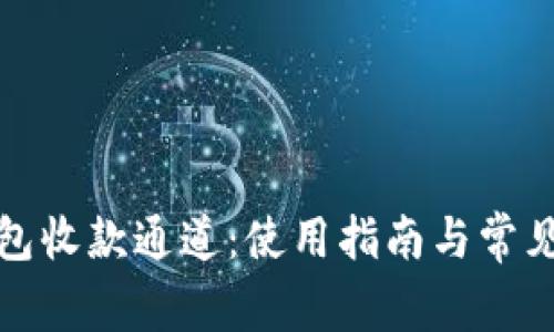 小狐狸钱包收款通道：使用指南与常见问题解答