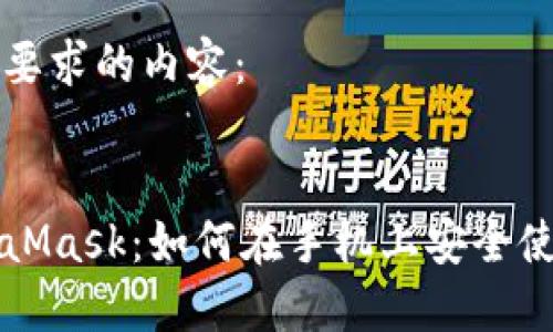 以下是您所要求的内容：


手机端MetaMask：如何在手机上安全使用加密钱包