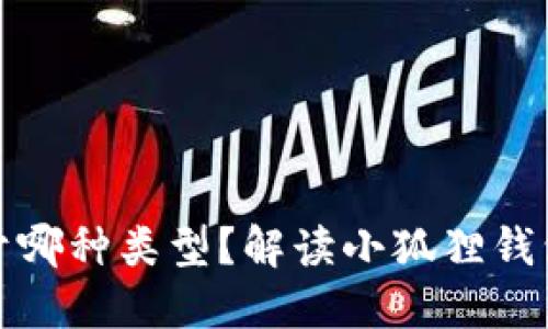 小狐狸钱包属于哪种类型？解读小狐狸钱包的特性与优势