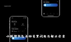小狐狸钱包自动重置问题