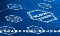 如何保护你的小狐狸钱包