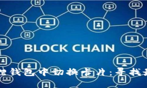 如何在小狐狸钱包中切换卡片：寻找最简便的方法