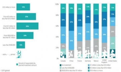 如何更新小狐狸钱包以提升版本和性能