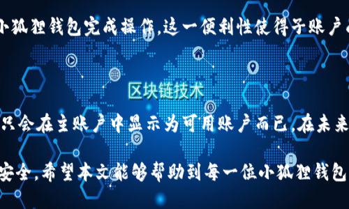   小狐狸钱包子账户的使用指南与技巧 / 

 guanjianci 小狐狸钱包, 子账户, 钱包管理, 加密货币 /guanjianci 

小狐狸钱包（MetaMask）是一个广泛使用的以太坊和ERC20代币钱包，其便捷的使用方式和安全性受到用户的认可。随着加密货币的不断发展，越来越多的用户开始关注如何在小狐狸钱包中管理自己的资产。子账户作为一种便捷的管理方式，能帮助用户更有效地组织和使用他们的加密资产。本文将详细介绍小狐狸钱包的子账户功能，使用技巧以及常见问题的解答。

什么是小狐狸钱包的子账户?

小狐狸钱包的子账户功能允许用户在同一钱包内创建多个子账户，每个子账户可以独立存储不同的加密资产。这一功能特别适合于需要管理多种数字货币的用户，比如投资者、交易者或日常使用者。通过子账户，用户能够更清晰地分类自己的资产，比如将长期投资与日常交易分开，提高管理的便捷性。

为什么使用子账户?

使用子账户有几个明显的优势。首先，它能够帮助用户更好地管理和组织他们的资产。对于持有多种加密货币的用户来说，子账户可以有效减少混乱，使得资产的管理更加系统化。其次，子账户提供了额外的隐私保护。由于每个子账户的地址都是独立的，这降低了在转账和交易时暴露全部资产的风险。此外，子账户的设置和切换过程简单，用户可以在需要时快速访问特定的资产。

如何创建小狐狸钱包的子账户?

创建子账户的过程非常简单。首先，用户需要确保自己已经安装并注册了小狐狸钱包。打开钱包后，用户可以在主界面中找到“创建子账户”的选项。点击后，系统会引导用户设置子账户的名称和其他基础信息。一旦完成设置，新的子账户将在钱包中出现，用户就可以开始向其转入数字资产了。实际上，用户可以根据需要创建多个子账户，管理自己的资产。

如何管理和使用子账户?

在小狐狸钱包内，用户可以轻松切换子账户。只需在主界面的账户列表中选择相应的子账户，钱包便会自动加载该账户的资产和交易历史。用户可以在子账户间进行转账、发起交易等。在使用过程中，用户还可以定期检查各个子账户的资产状况，及时进行调整或转移，确保资金的安全和高效使用。

子账户的安全性如何保障?

安全性始终是加密货币钱包用户关注的重点。小狐狸钱包在设计子账户时，充分考虑了安全性。所有子账户均需通过主账户的认证进行管理，这样即使一个子账户被攻破，攻击者也无法轻易访问其它子账户。此外，用户还应定期更改密码，启用二步验证等安全机制，以提高整体防护水平。同时，用户需要对与钱包相关的私钥和助记词保持高度的保密，避免泄露导致资产损失。

常见问题解答

1. 子账户中资产的转移是否会影响主账户的余额?

子账户中的资产独立于主账户。这意味着在内部进行转账或交易，不会直接影响主账户的余额。用户可以随心所欲地在子账户之间进行资金转移，而无需担心会干扰到主账户的资产。对于需要经常调动资金的用户来说，这个特性尤为重要。

2. 如何恢复丢失的子账户?

如果某个子账户丢失，用户可以通过主账户来恢复。在小狐狸钱包中，所有子账户的设置和数据都是与主账户绑定的。用户可以通过主账户的助记词或私钥，再从新设备中导入主账户，所有关联的子账户及其资产也会随之恢复。建议用户定期备份助记词和私钥，确保在任何情况下都能恢复访问。

3. 子账户能够接收所有类型的加密资产吗?

子账户的功能虽然强大，但并不是所有类型的资产都能支持。小狐狸钱包主要支持以太坊及其ERC20代币，因此使用子账户时，如果涉及其它链上的资产，用户需要提前确认。对于多链资产，用户可能需要使用其他钱包或跨链工具来管理。

4. 子账户可以用于交易吗?

当然可以。用户在小狐狸钱包中的子账户是完全能用于交易的。无论是进行加密货币的买卖，还是进行资产的互转，只要确保子账户中有足够的余额，便能够直接通过小狐狸钱包完成操作。这一便利性使得子账户成为许多用户交易活动中的一个重要工具。

5. 如何清空或删除子账户?

用户可以选择清空或删除子账户。要清空子账户，用户只需将其中的所有资产转回主账户或其他子账户。如果希望正式删除子账户，通常情况下，是无法删除的，子账户只会在主账户中显示为可用账户而已。在未来的使用中，如需要将其恢复，仍旧可以通过主账户来访问该子账户。在用户使用过程中，适时整理和清理子账户，有助于保持钱包的干净整洁。

综上所述，小狐狸钱包的子账户功能为用户在管理和使用加密资产时提供了有效的工具。理解和熟练掌握这一功能，将极大提高用户在加密世界中的操作效率和资金安全。希望本文能够帮助到每一位小狐狸钱包的用户，让他们能够更合理地运用子账户，享受加密资产带来的便利与乐趣。