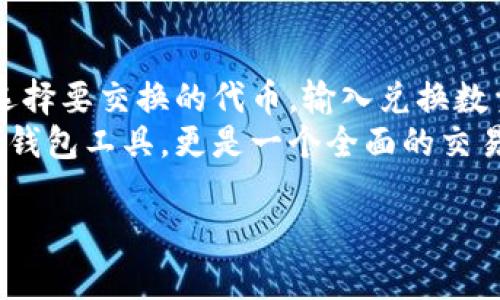 niaoti如何在小狐狸钱包中添加链接/niaoti  
小狐狸钱包, 添加链接, 加密货币, 钱包使用指南/guanjianci

在数字货币逐渐被广泛接受的今天，使用加密钱包管理资产成为越来越多人选择的一种方式。小狐狸钱包（MetaMask）是一款比较受欢迎的以太坊钱包，它允许用户在区块链上存储、管理和交易加密货币。在使用小狐狸钱包时，许多用户可能会遇到需要添加链接的问题。本文将详细介绍如何在小狐狸钱包中添加链接，包括步骤、注意事项和常见问题解答。

小狐狸钱包简介

小狐狸钱包是一个基于以太坊的数字货币钱包，其主要功能包括存储和管理以太币、ERC20及ERC721代币。小狐狸钱包的用户界面友好，支持多种浏览器使用，可以直接与去中心化应用（DApps）进行交互，使得用户能够顺利进行加密货币交易。

小狐狸钱包的核心优势在于它的安全性和便捷性，用户可以通过助记词恢复钱包，确保资产的安全性。同时，用户可以通过小狐狸钱包实现快速的代币交换，参与去中心化金融（DeFi）项目，甚至进行NFT（非同质化代币）的交易。随着区块链技术的发展，小狐狸钱包也在不断更新其功能，以适应用户的需求。

步骤：如何在小狐狸钱包中添加链接

在小狐狸钱包中添加链接的功能主要用于连接到去中心化应用或其他相关服务。以下是详细的步骤说明：

ol
    listrong下载并安装小狐狸钱包/strong: 首先，确保您已经在电脑或移动设备上安装了小狐狸钱包。访问官方网站并根据提示下载适合您操作系统的版本。/li
    listrong创建或导入钱包/strong: 打开小狐狸钱包，您可以选择创建新的钱包或导入已有的钱包。确保在创建用户时妥善保存助记词，这对于恢复钱包至关重要。/li
    listrong登录钱包/strong: 输入您的密码，登录小狐狸钱包，进入主界面。/li
    listrong访问应用界面/strong: 在钱包的左侧功能栏中，选择“浏览DApps”或者“我的应用”选项。这将带您到可以添加链接的页面。/li
    listrong添加链接/strong: 找到“添加链接”或“自定义”按钮，输入您希望添加的应用链接（如去中心化交易所、NFT市场等），并确认。完成后，您就可以通过小狐狸钱包访问该链接所指向的应用或服务了。/li
/ol

需要注意的是，您应该确保链接的安全性，尤其是在处理涉及资金的应用时。使用成熟且受欢迎的链接以降低风险。

与小狐狸钱包相关的常见问题

h41. 小狐狸钱包安全吗？/h4
安全性是每个使用数字货币钱包用户最为关心的问题。在安全性方面，小狐狸钱包采用了强加密技术，用户的私钥保存在本地设备上，而非云端，这降低了黑客攻击的风险。此外，小狐狸钱包还提供助记词，用户可以利用它恢复钱包，这意味着即使在设备损坏的情况下，用户依然可以通过助记词找回资产。
为了进一步提升安全性，用户应定期更新软件并使用强密码。同时，避免在公共 Wi-Fi 网络上进行敏感操作，使用2FA（双因素认证）等安全措施也是非常必要的。总体来说，小狐狸钱包在安全性方面表现良好，但最终的安全性还取决于用户的操作习惯。

h42. 小狐狸钱包支持哪些类型的数字货币？/h4
小狐狸钱包支持以太坊及其多种衍生代币，包括ERC20代币和ERC721代币。ERC20代币是以太坊网络上最常见的代币标准，多数以太坊基础的去中心化应用（DApp）使用这个标准。ERC721代币则主要用于NFT，任何基于以太坊的项目皆可通过小狐狸钱包存储。
通过小狐狸钱包，用户可以轻松存储、发送和接收这些代币。此外，用户也可以使用小狐狸钱包参与去中心化金融（DeFi）项目，从事流动性挖矿、借贷等多种操作。使用小狐狸钱包的用户可以便捷地管理多种不同的数字资产，适合不同需求的用户。

h43. 如何使用小狐狸钱包购买加密货币？/h4
使用小狐狸钱包购买加密货币的方式主要有两种：通过信用卡直接购买和转入其他钱包。对于初次使用者，他们可以通过小狐狸钱包内置的购买功能，直接用信用卡购买以太坊（ETH）或其他支持的代币。用户只需选择购买的金额并根据指引输入付款信息即可完成购买。
此外，用户也可以通过从其他交易所或钱包转入代币，实现资金的管理。只需复制小狐狸钱包的地址，前往您所持有代币的交易平台进行提币即可。在操作时请注意转账手续费和网络拥堵情况，以确保顺利完成交易。

h44. 如何恢复小狐狸钱包？/h4
恢复小狐狸钱包非常简便，只需使用先前创建钱包时保存的助记词。打开小狐狸钱包，选择“导入钱包”选项，然后按照提示输入助记词，系统将自动为您恢复钱包。请确保在一个安全的环境中进行此操作，以防止敏感信息泄露。
值得注意的是，助记词是您钱包的唯一码线，一旦丢失，将无法找回。因此，即便是使用同一个设备重装钱包，务必备份好助记词，以确保能够及时恢复资产。此外，用户还可以考虑使用硬件钱包等方式提高资产安全性。

h45. 小狐狸钱包如何进行代币交换？/h4
小狐狸钱包内嵌了去中心化交易所的功能，用户可以在钱包内直接进行代币交换。首先，确保您的钱包里拥有足够的代币，并选择“交换”功能。在此页面中，您只需选择要交换的代币，输入兑换数量，系统将自动给出相应的汇率信息。
在确认无误后，点击“确认交换”并支付相关手续费后，您的代币将会完成交换。整个过程快速高效，用户无需跳转到其他平台。这使得小狐狸钱包不仅是一个简单的钱包工具，更是一个全面的交易平台。

通过上述详细介绍，相信您对在小狐狸钱包中添加链接及其相关问题有了清晰的理解。希望本文对您有帮助！