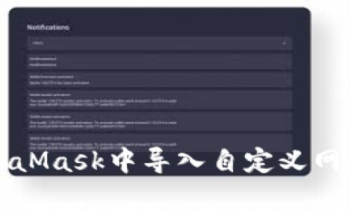 如何在MetaMask中导入自定义网络步骤详解