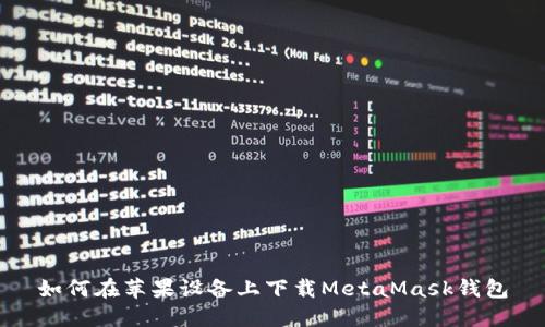 如何在苹果设备上下载MetaMask钱包