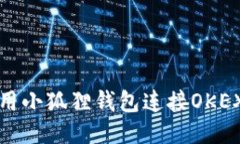 如何使用小狐狸钱包连接