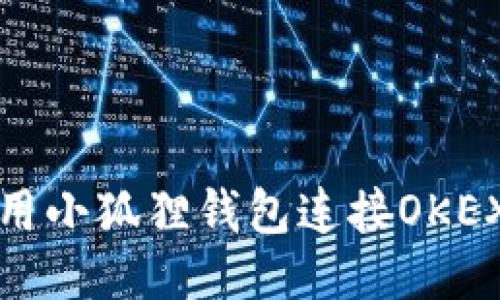 如何使用小狐狸钱包连接OKEX交易所