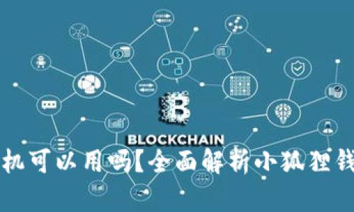 小狐狸钱包手机可以用吗？全面解析小狐狸钱包的移动使用