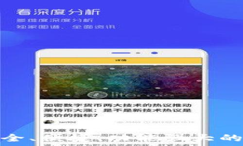   
小狐狸钱包4.1：安全、便捷、功能强大的数字资产管理工具