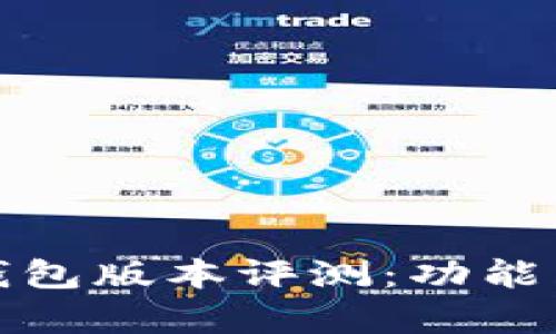 : 小狐狸钱包版本评测：功能与体验分析