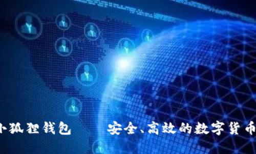 macOS 小狐狸钱包——安全、高效的数字货币管理工具