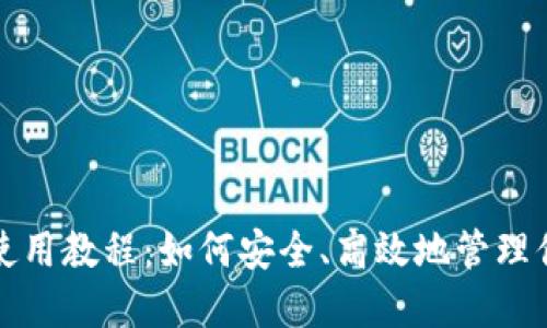 小狐狸钱包使用教程：如何安全、高效地管理你的数字资产