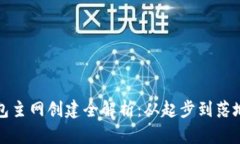 小狐狸钱包主网创建全解