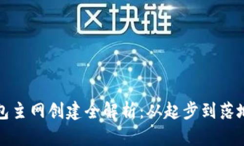 小狐狸钱包主网创建全解析：从起步到落地的全过程